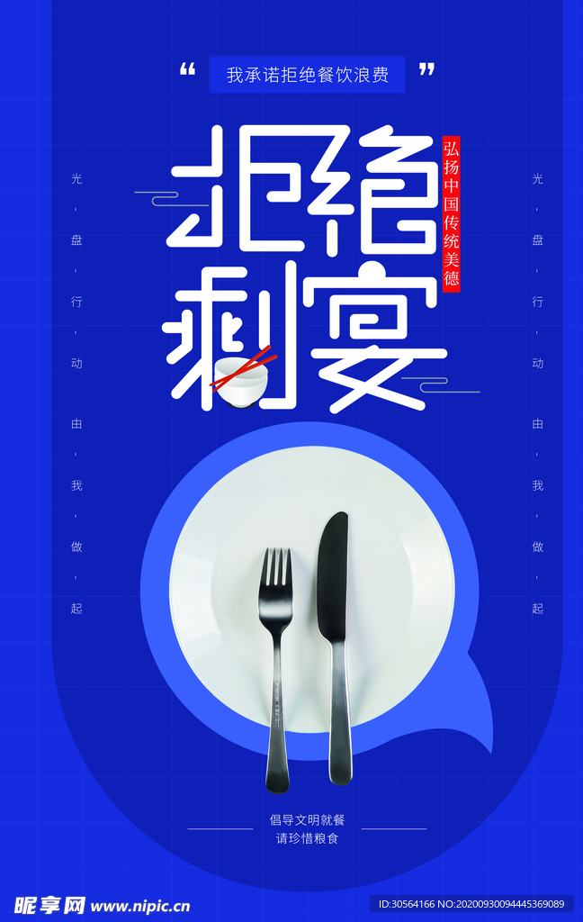 光盘行动公益活动宣传海报素材