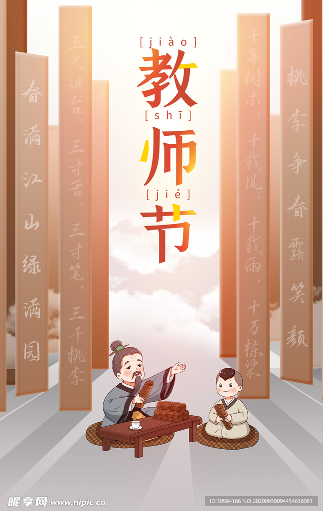 教师节传统节日活动宣传海报素材