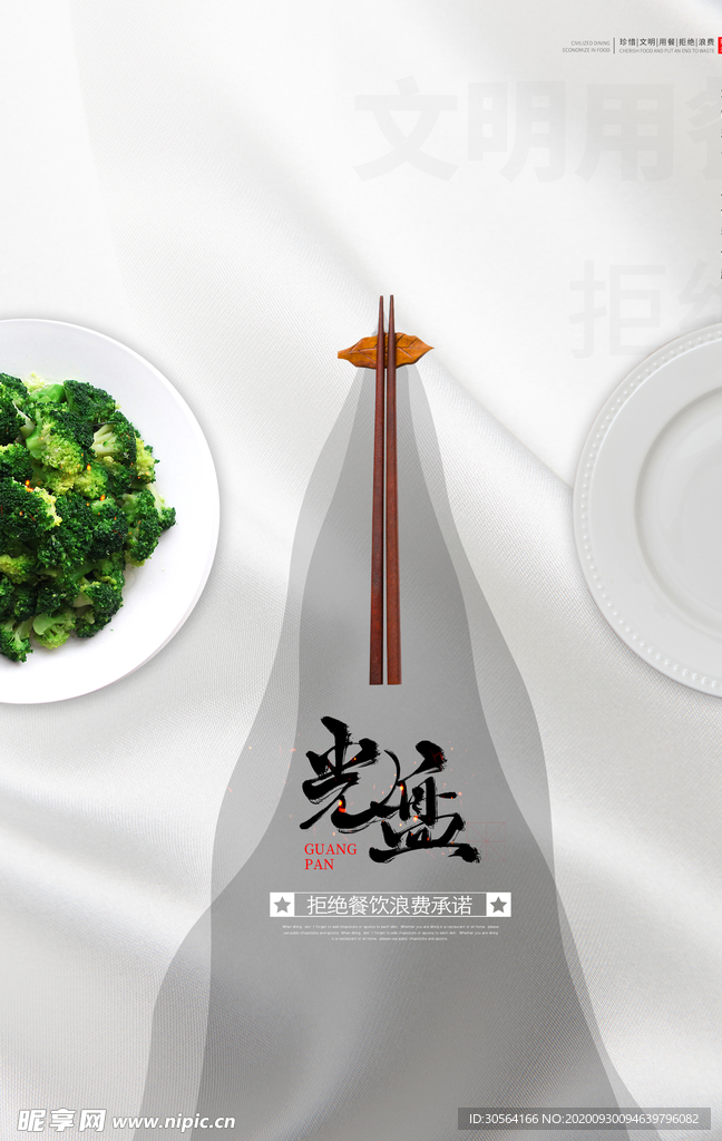 光盘行动公益活动宣传海报素材