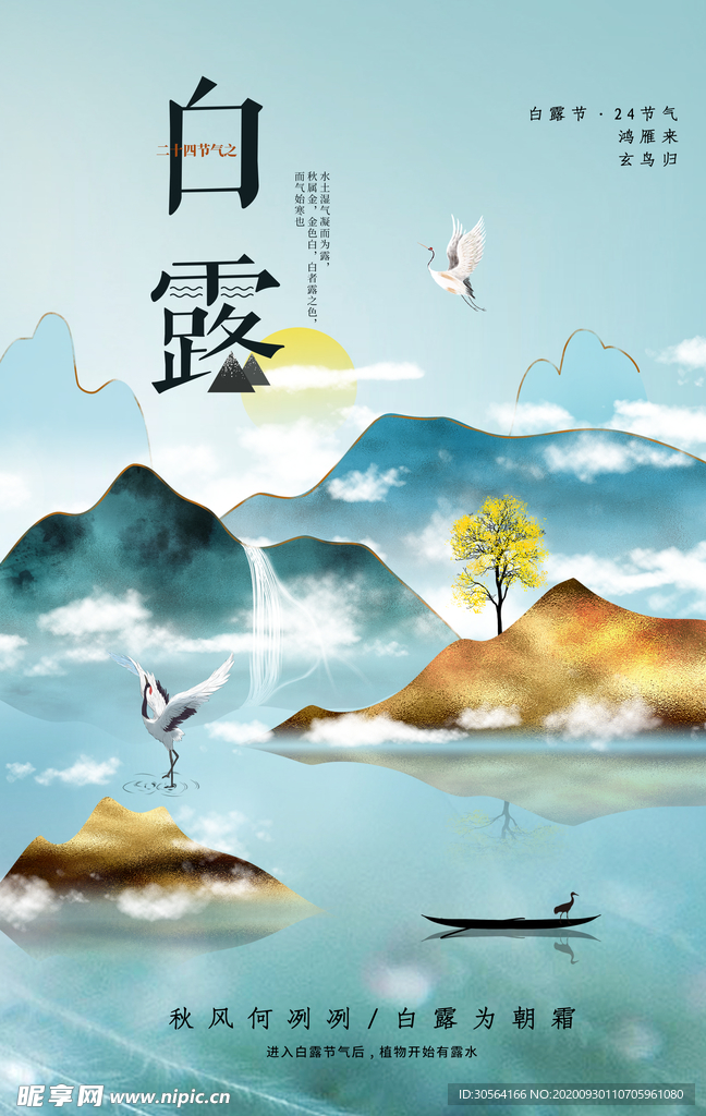 白露传统节日活动宣传海报素材