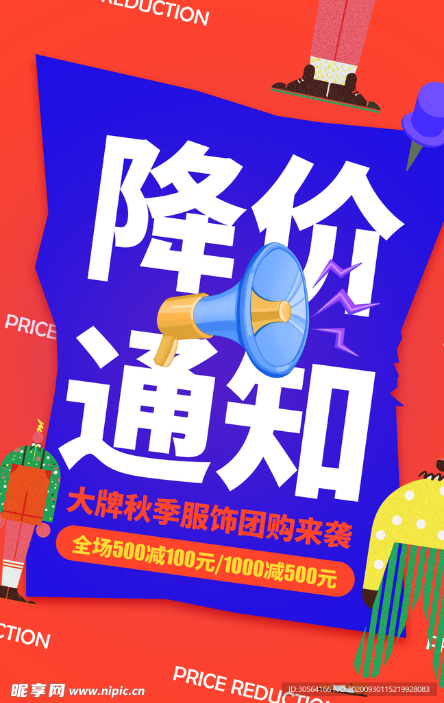 降价通知超市活动宣传海报素材