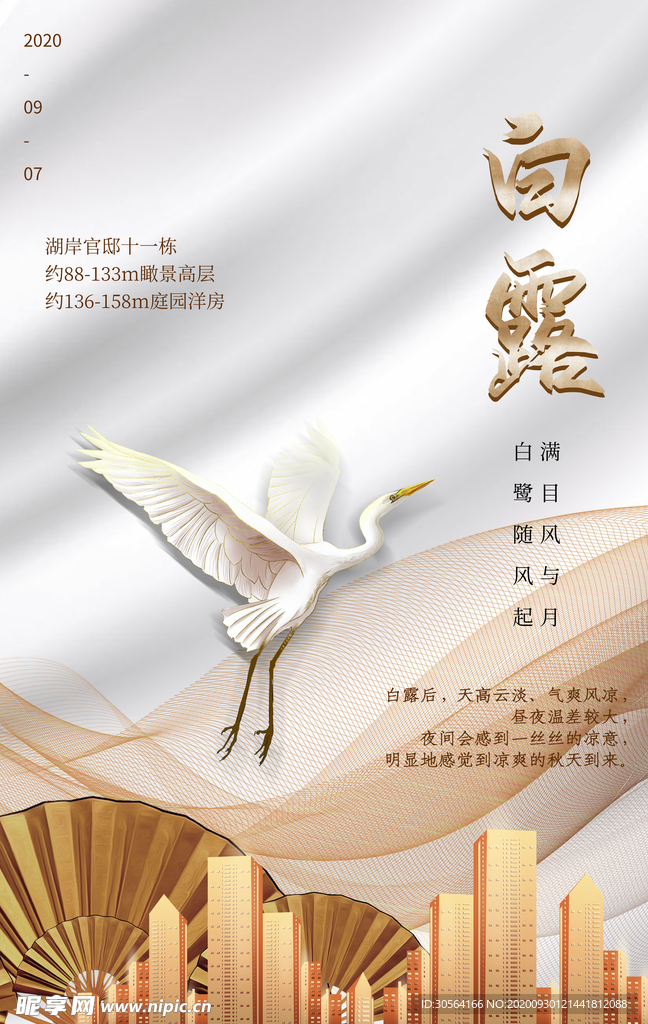 白露传统节日活动宣传海报素材