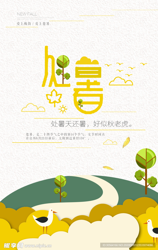 处暑传统节日活动宣传海报素材