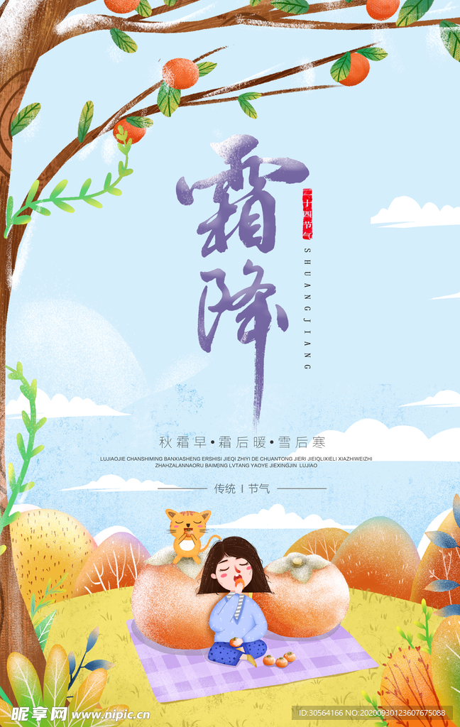 霜降传统节日活动宣传海报素材