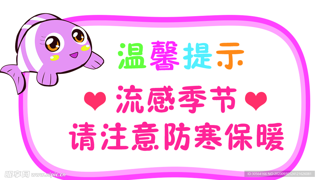 注意保暖温馨提示宣传海报素材
