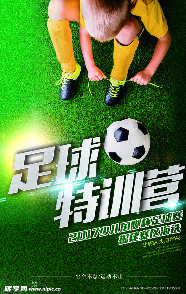 足球特训营活动宣传海报素材