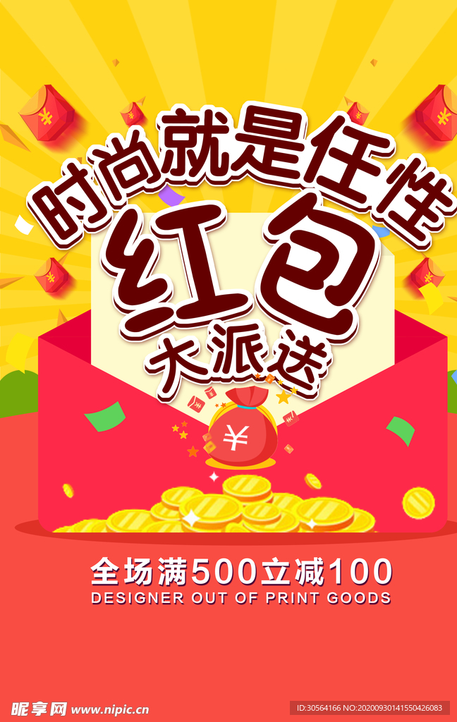 红包大派送活动宣传海报素材