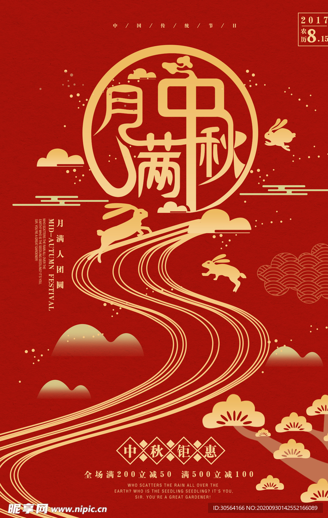 中秋节日活动宣传海报素材