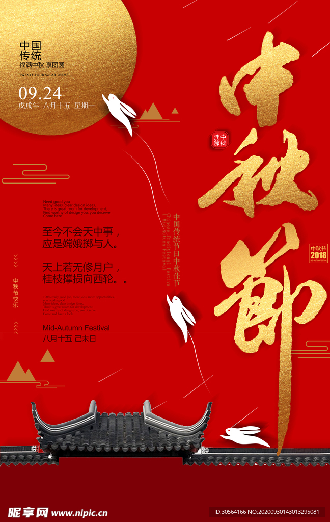 中秋节日活动宣传海报素材