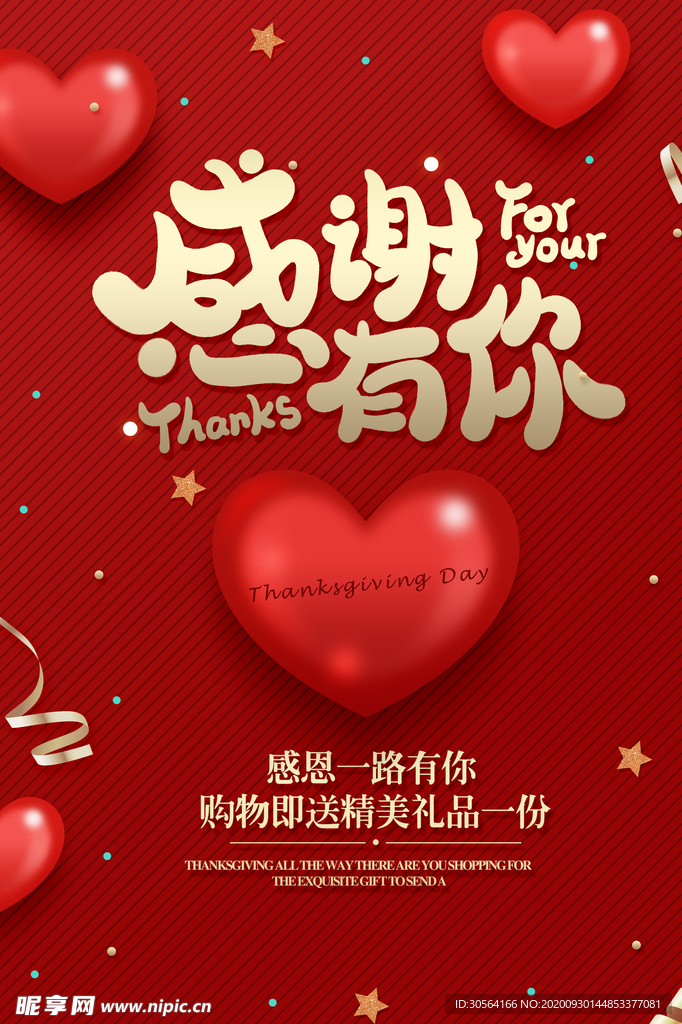 感谢有你节日活动宣传海报素材