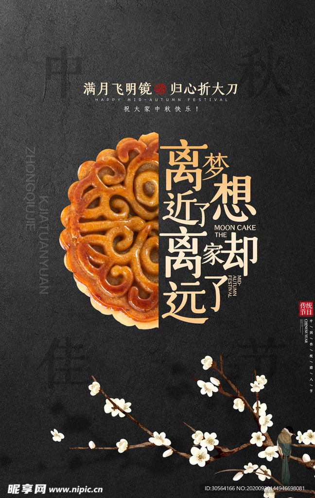 中秋节日活动宣传海报素材