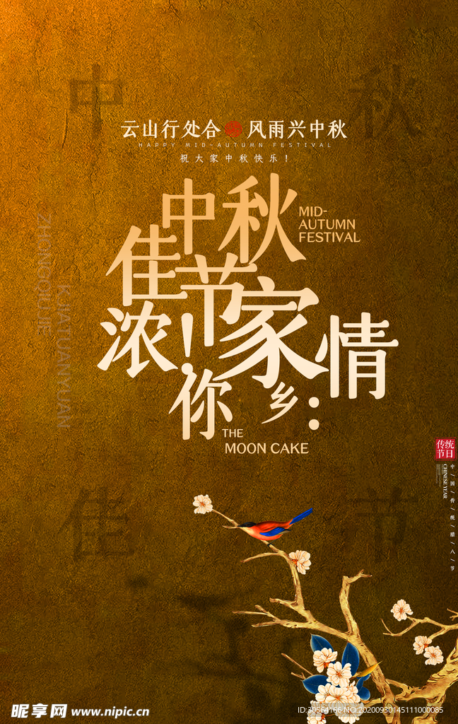 中秋节日活动宣传海报素材