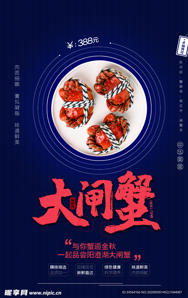 中秋蟹礼活动宣传海报素材