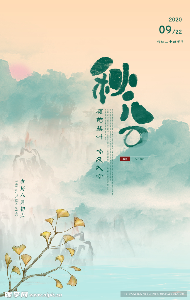 秋分传统节日活动宣传海报素材