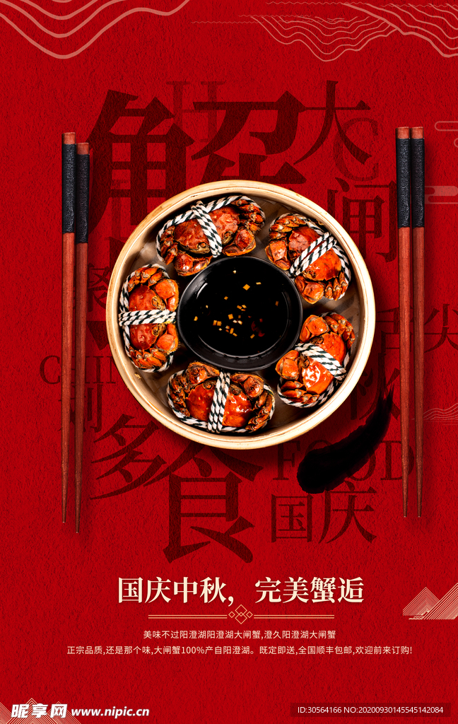 中秋蟹礼活动宣传海报素材