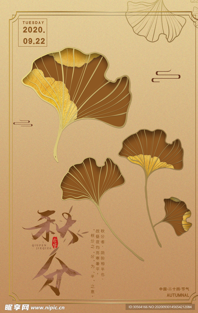 秋分节日活动宣传海报素材