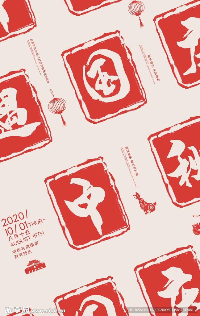 中秋国庆节日活动宣传海报素材