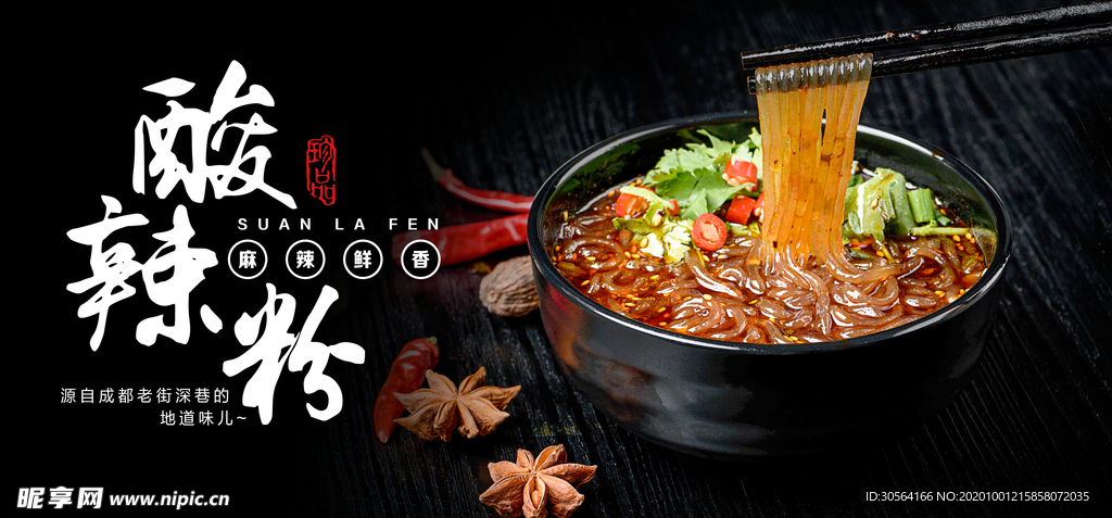 酸辣粉美食活动宣传海报素材