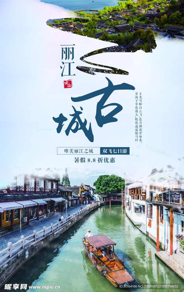 丽江旅游旅行宣传海报素材