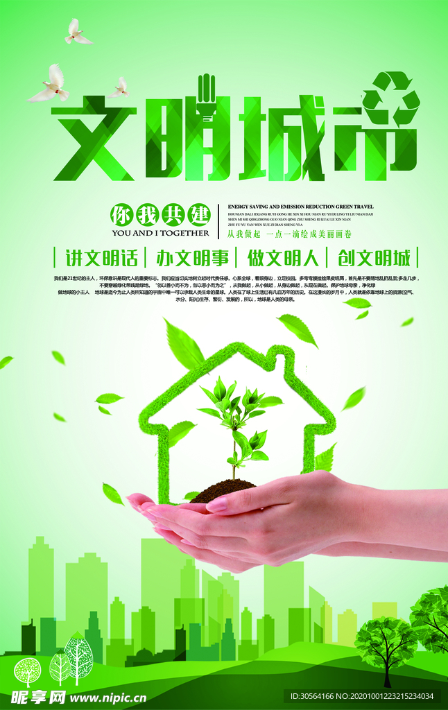 文明城市公益活动宣传海报素材