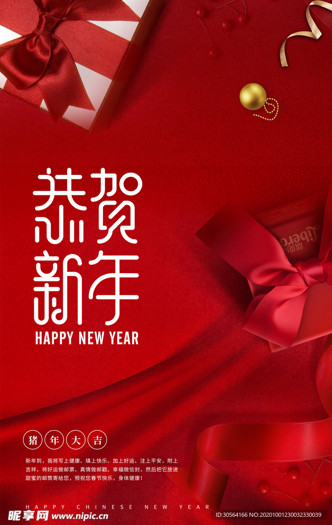 恭贺新年节日活动宣传海报素材