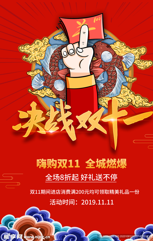 决战双11促销活动宣传海报素材