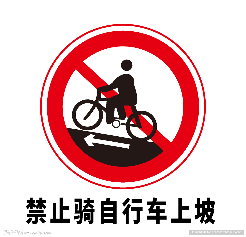 矢量交通标志 禁止骑自行车上坡