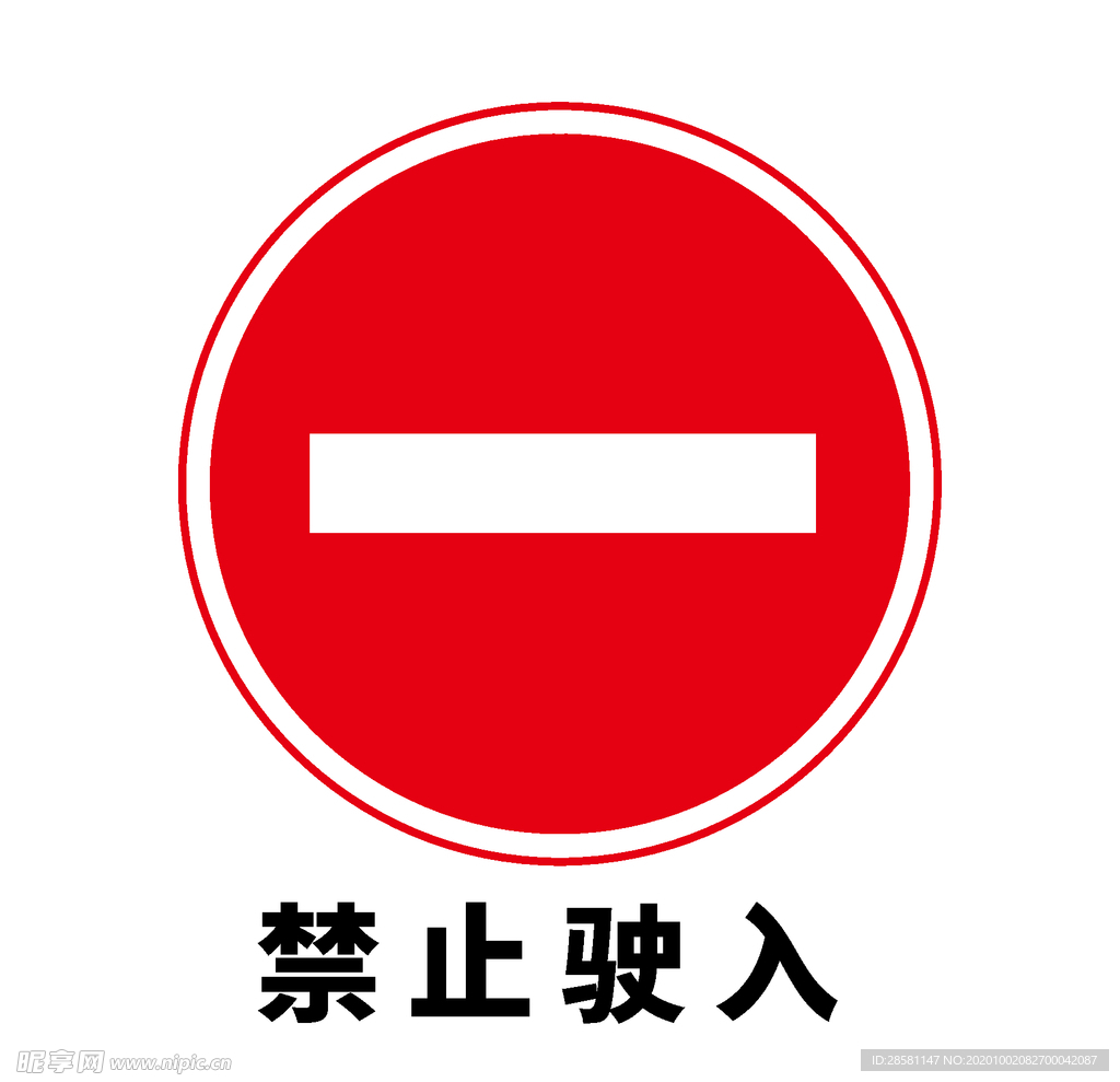 矢量交通标志 禁止驶入