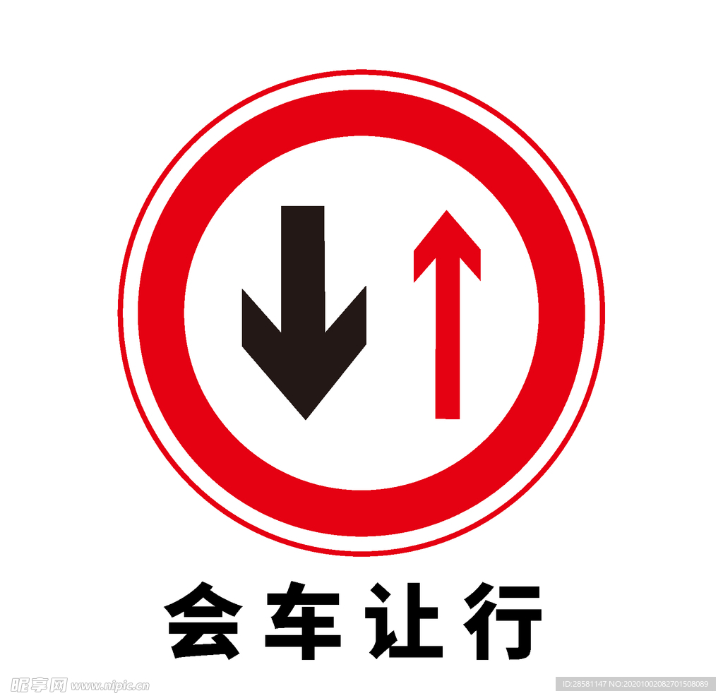 矢量交通标志 会车让行