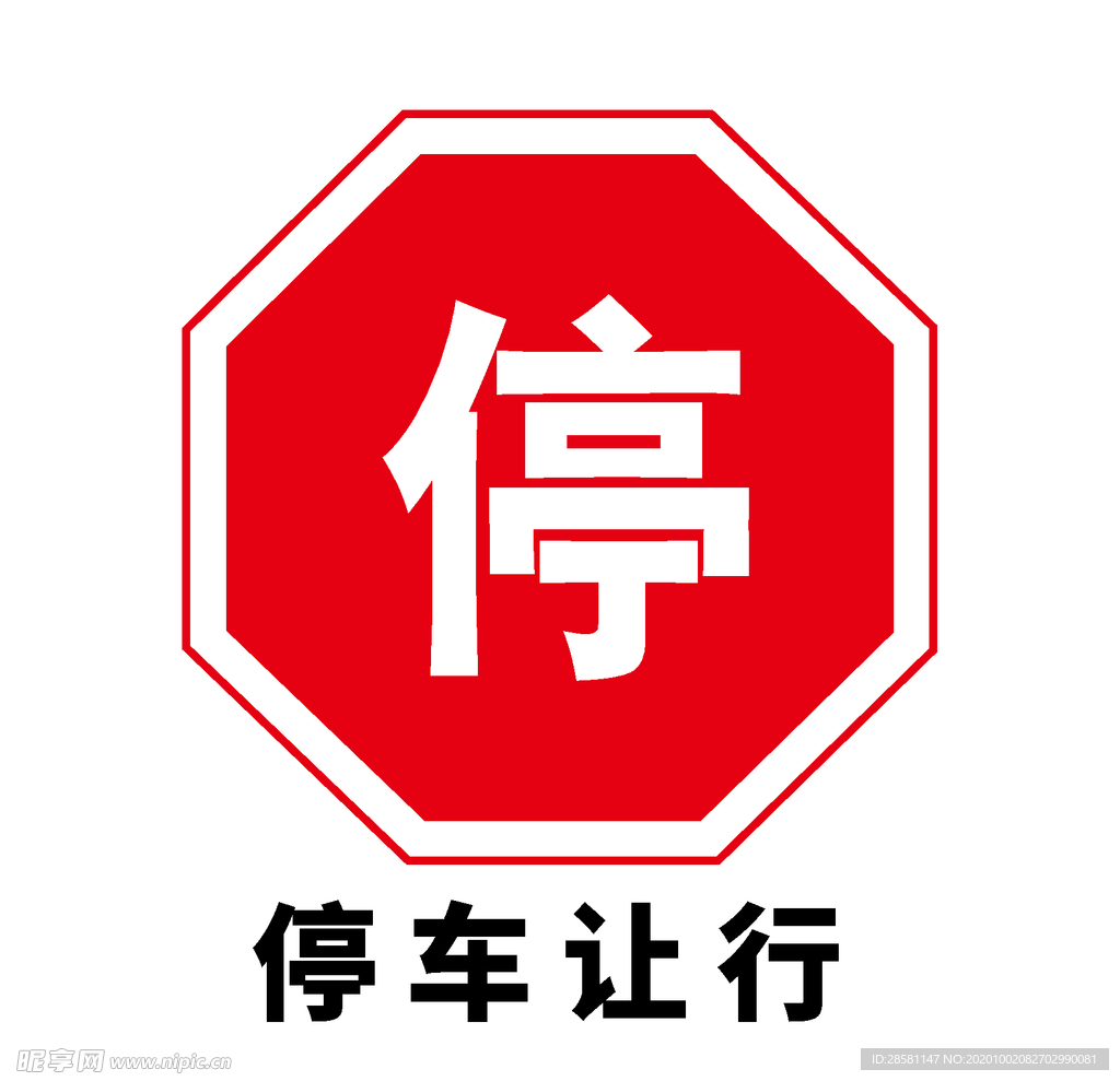 矢量交通标志 停车让行