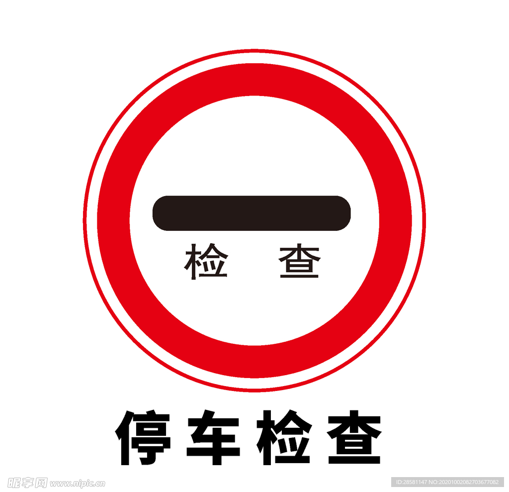 矢量交通标志 停车检查