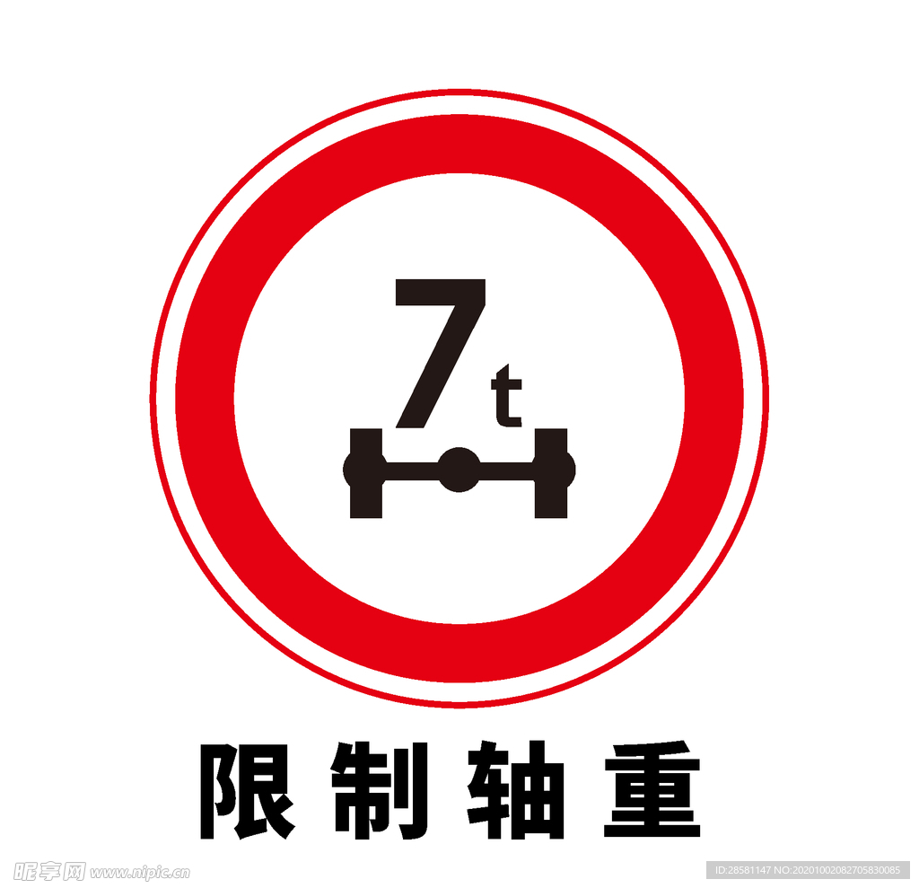 矢量交通标志 限制轴重