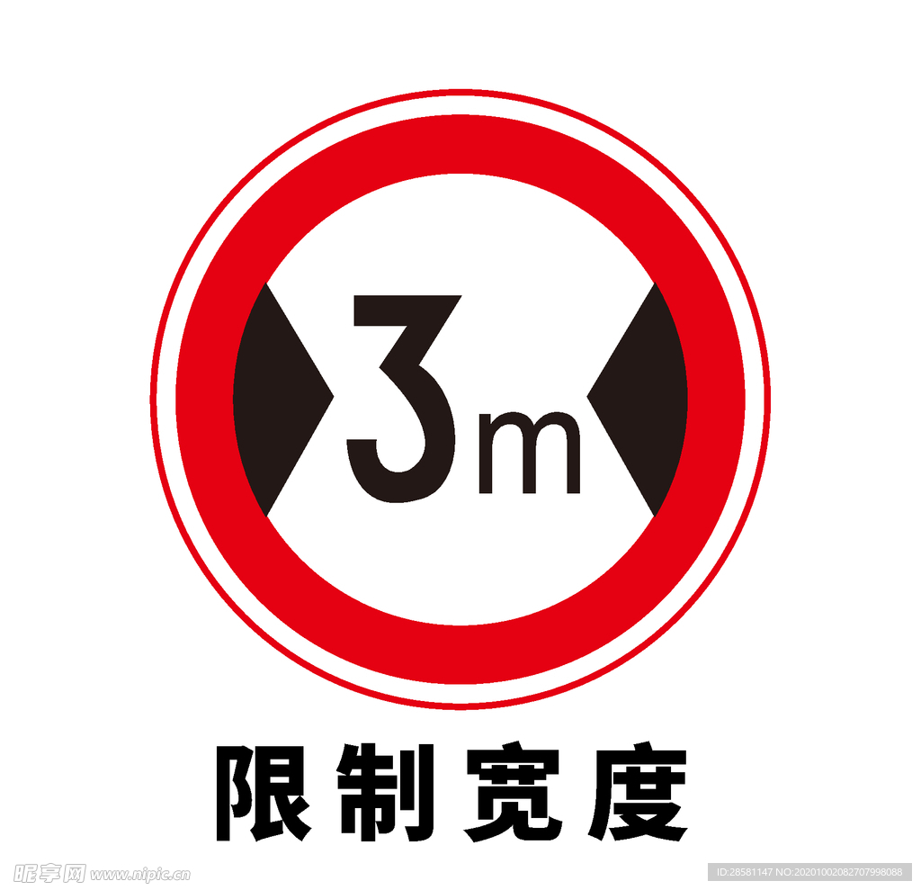 矢量交通标志 限制宽度