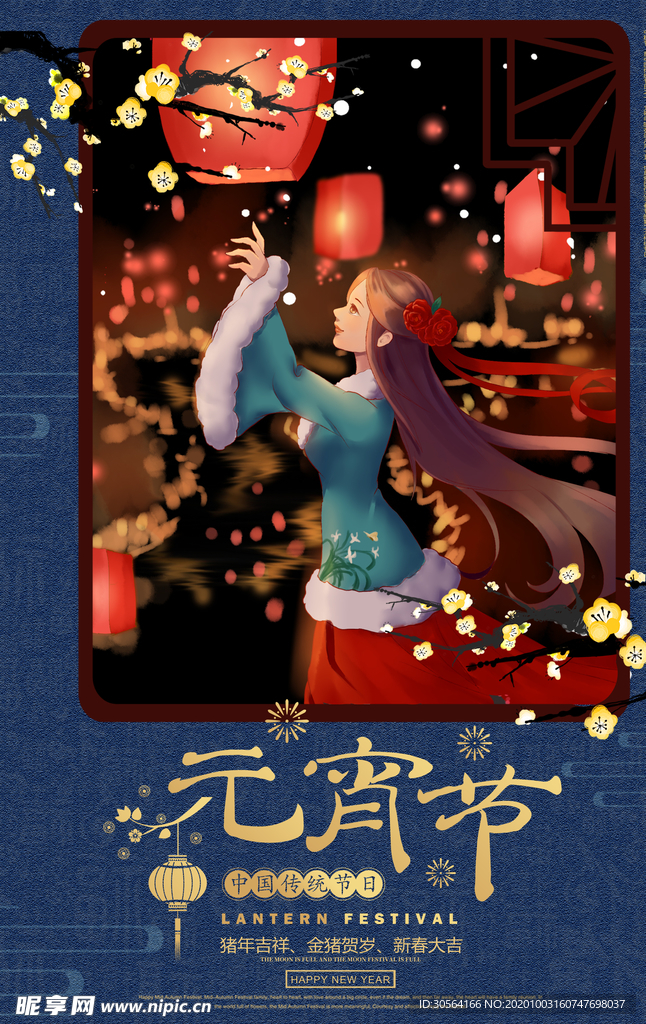 元宵节节日活动促销海报素材