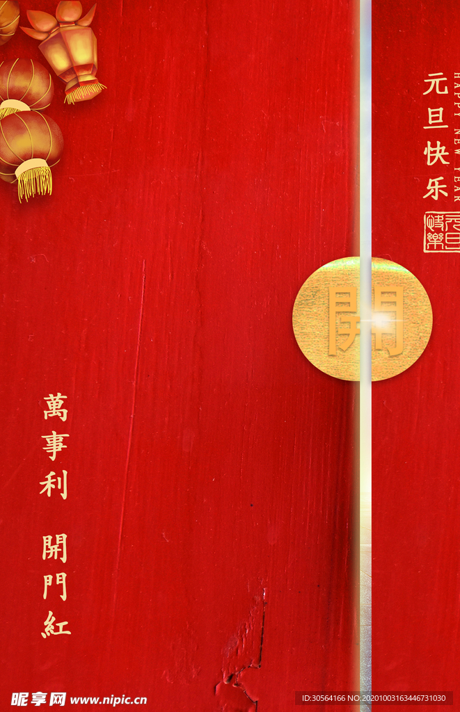 元旦快乐传统活动宣传海报素材