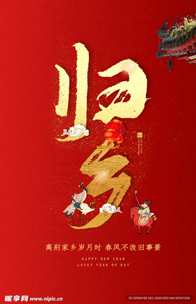 归乡传统促销活动海报素材