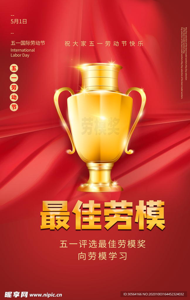 最佳劳模活动促销海报素材