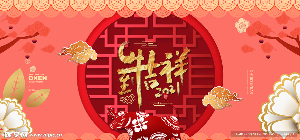 2021年牛年新年快乐春节