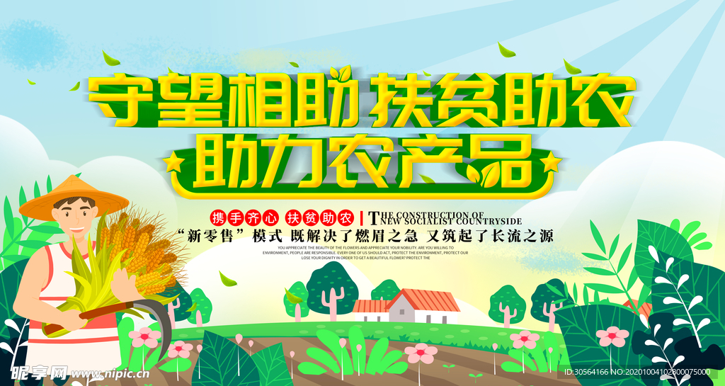 助力农产品社会公益宣传海报素材