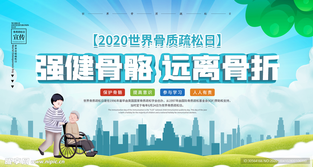 强健骨骼社会公益宣传海报素材