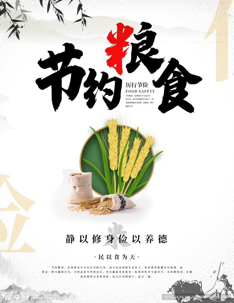 节约粮食社会公益宣传海报素材