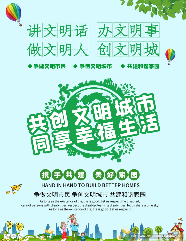文明城市社会公益宣传海报素材