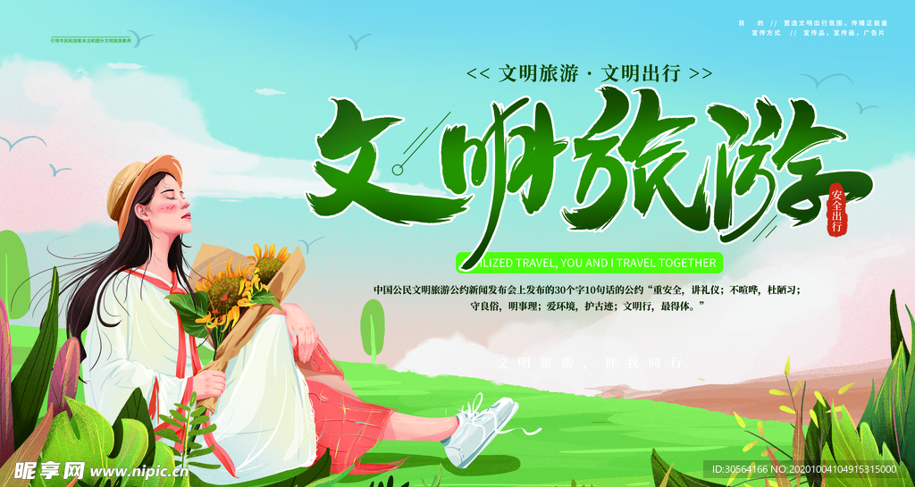 文明旅行社会公益宣传海报素材