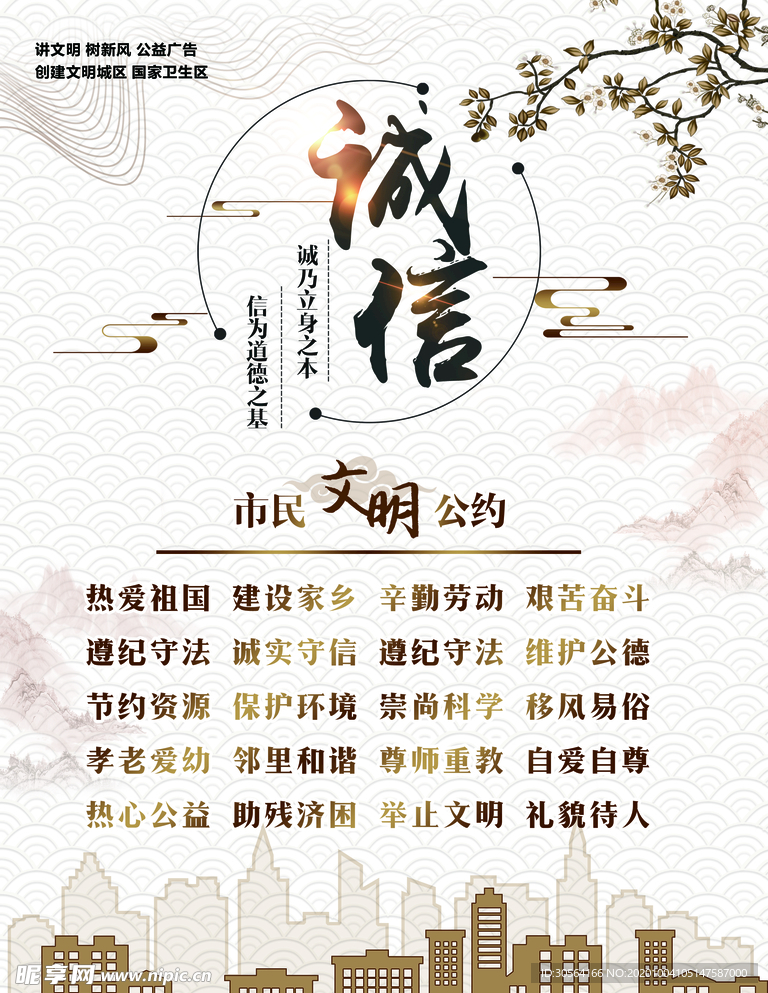 诚信公约社会公益宣传海报素材