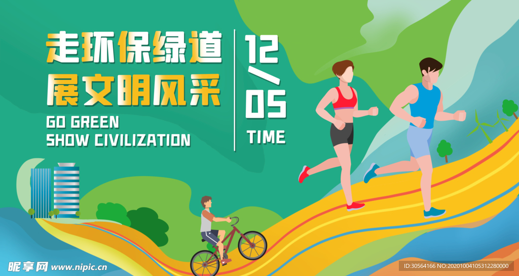 环保绿道社会公益宣传海报素材