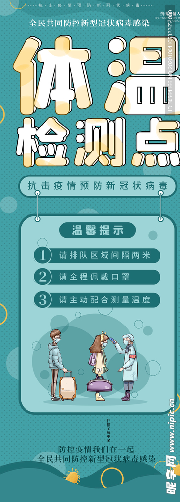 体温检测点社会公益宣传海报素材