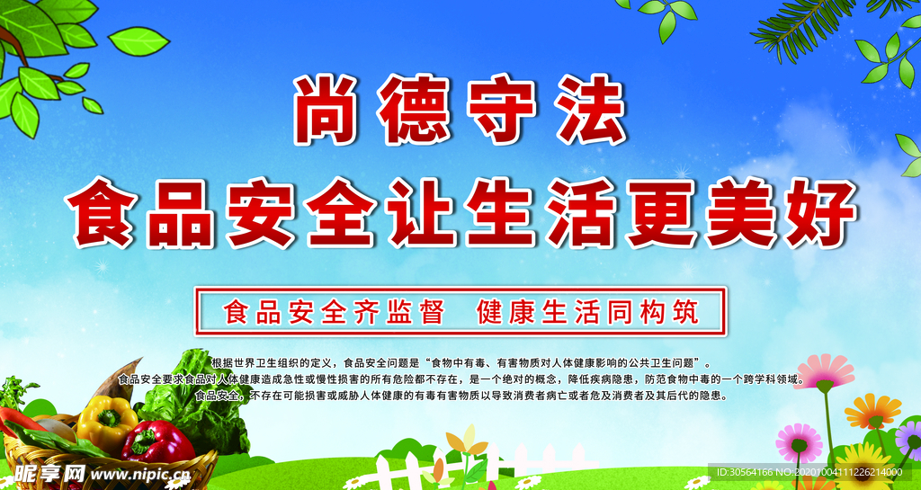 食品安全社会公益宣传海报素材