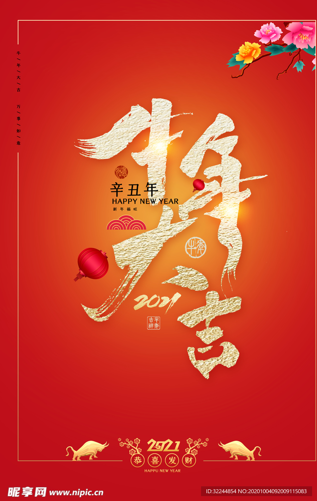 2021年牛年新年快乐春节