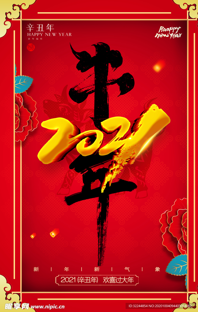 2021年牛年新年快乐春节