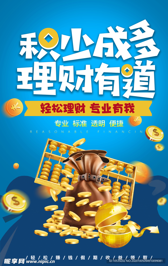 积少成多 理财有道海报